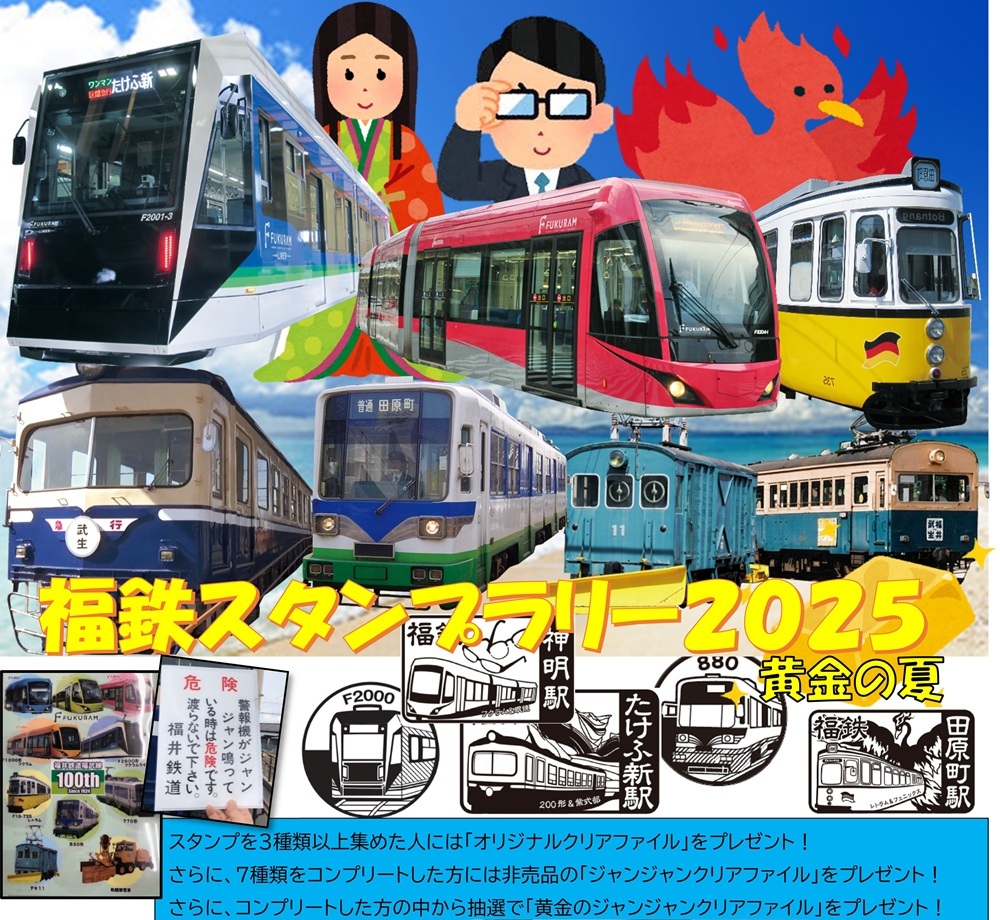 福井鉄道 夏休みスタンプラリー2025（2025年7月19日～） - 鉄道コム