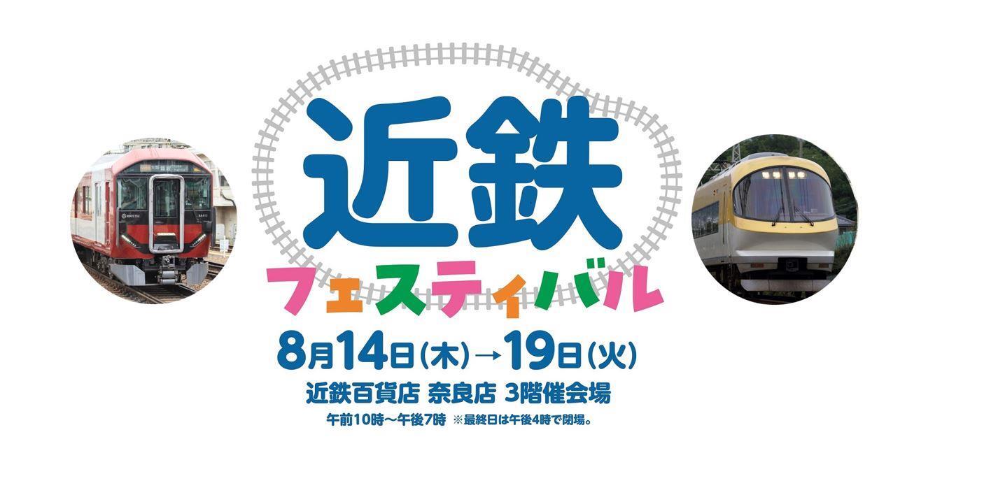 近鉄フェスティバル2025