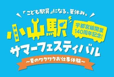 小山駅サマーフェスティバル