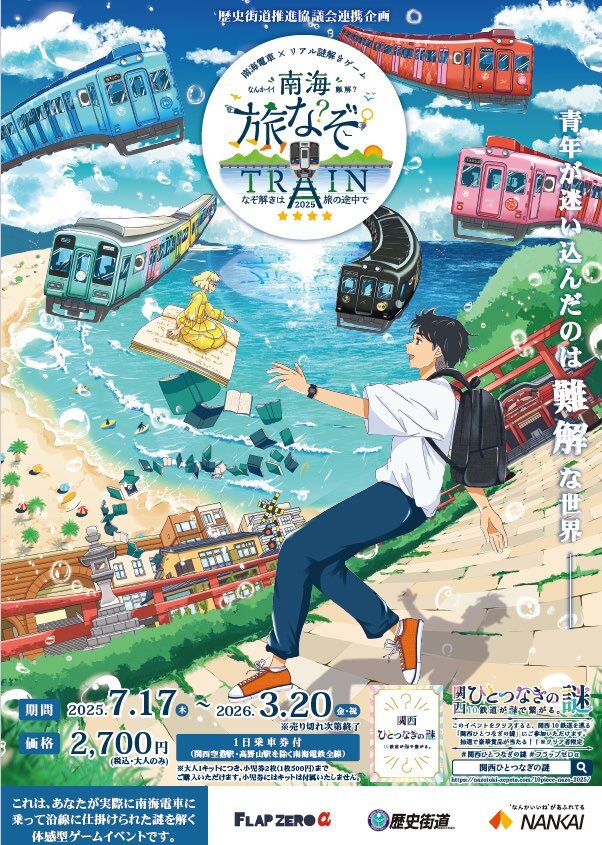 南海旅なぞTRAIN2025