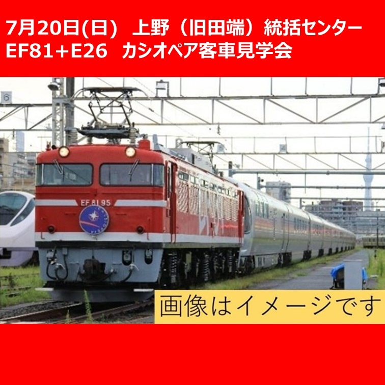 尾久駅 EF81・カシオペア見学会（2025年7月20日） - 鉄道コム