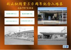近鉄 新正駅開業50周年記念入場券 発売