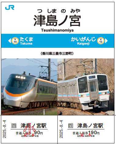 入場券記念日 津島ノ宮駅 記念入場券 発売（2025年8月4日） - 鉄道コム