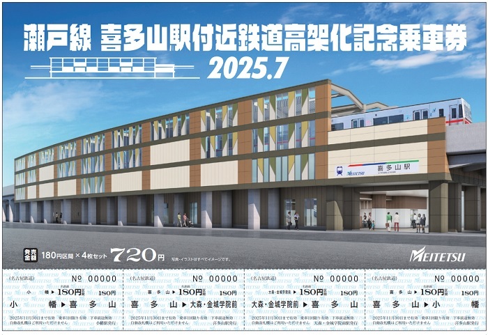 名鉄 喜多山駅付近高架化記念乗車券など 発売（2025年7月26日
