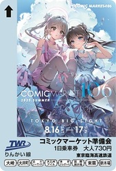 東京臨海高速鉄道 コミックマーケット106 1日乗車券 発売
