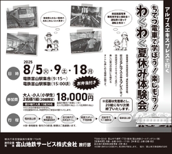 富山地方鉄道 親子向け アルプスエキスプレス貸切乗車・車庫見学ツアー