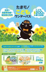 多摩都市モノレール たまモノこどもワンデーパス 発売