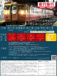 えちごトキめき鉄道 夜行急行(ツアー)