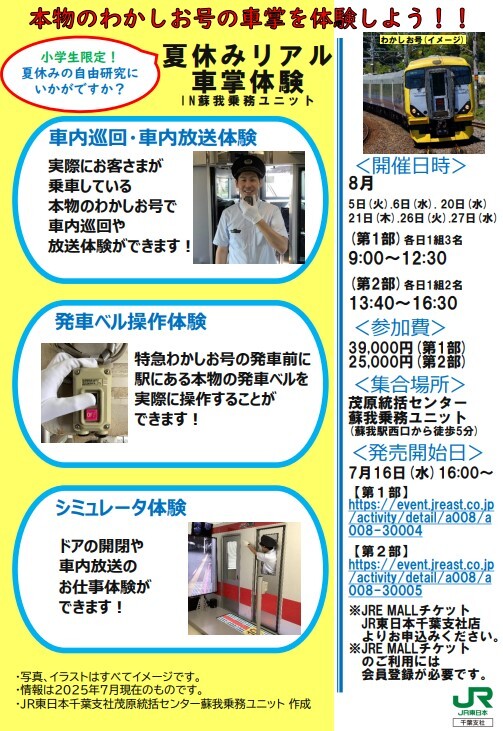 夏休みリアル車掌体験