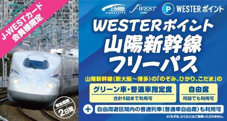 山陽新幹線 WESTERポイントフリーパス 発売（2025年8月1日～） - 鉄道コム