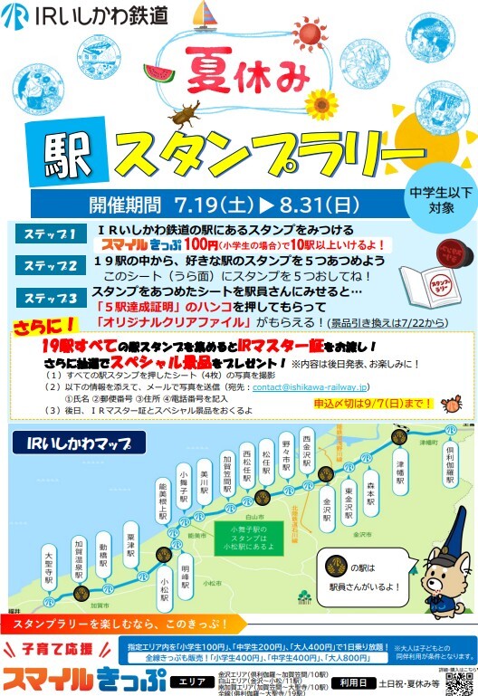駅スタンプラリー