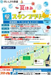 IRいしかわ鉄道 夏休み駅スタンプラリー