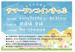 富山地方鉄道 富山県民向け サマーワンコインきっぷ 発売