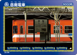 岳南電車 鉄カード第26弾 配布