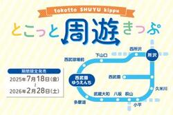 西武 所沢エリア とこっと周遊きっぷ 発売