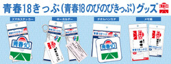 青春18きっぷアクリルキーホルダーなど 販売
