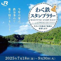 JR東海 わく鉄スタンプラリー