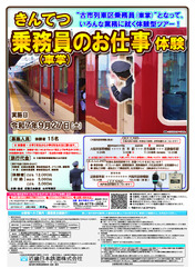 近鉄 子ども向け 乗務員体験ツアー