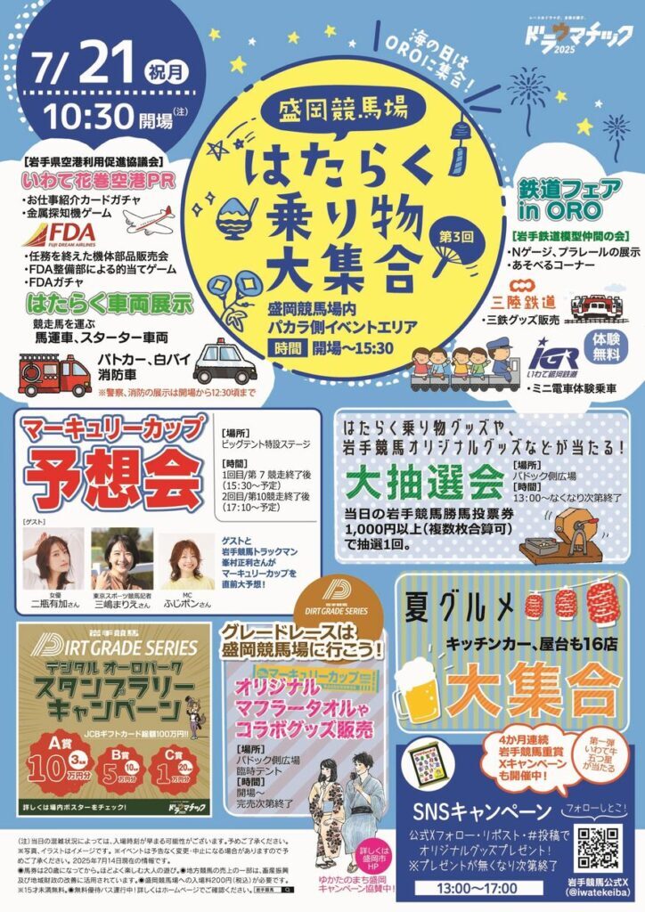 盛岡競馬場 鉄道フェア in ORO（2025年7月21日） - 鉄道コム