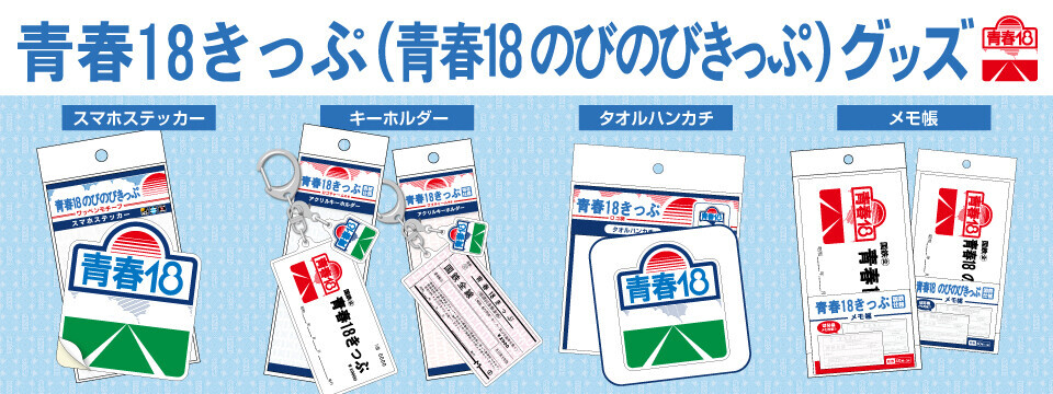 青春18きっぷグッズ