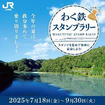 JR東海 わく鉄スタンプラリー（2025年7月18日～） - 鉄道コム