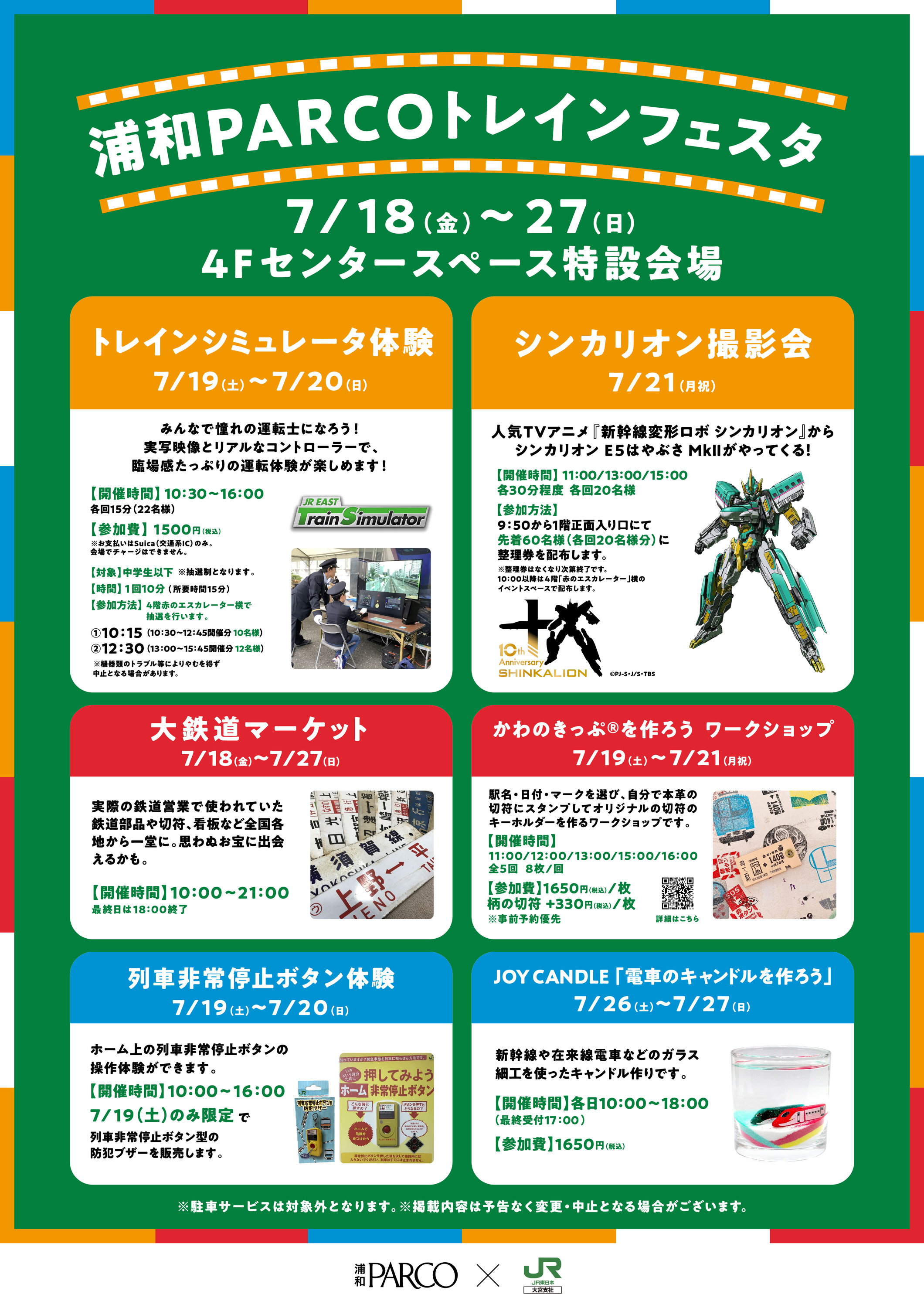 PARCOトレインフェスタ