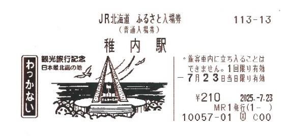JR北 ふるさと入場券 第2弾 発売（2025年7月25日～） - 鉄道コム