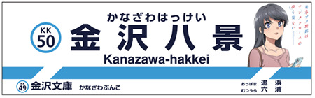 駅名看板装飾(イメージ)
