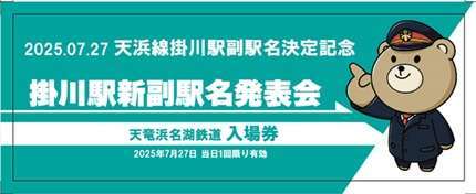 除幕式限定記念硬券（イメージ）