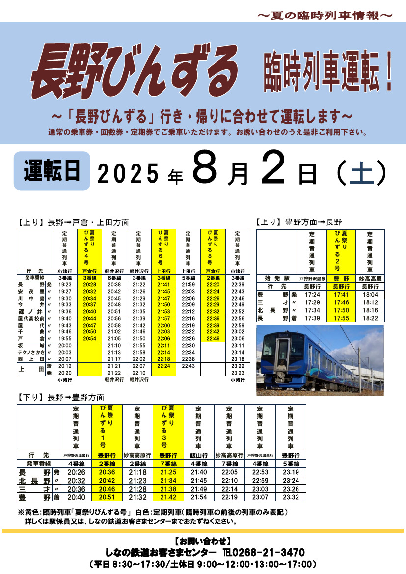 しなの鉄道 夏祭りびんずる号 運転（2025年8月2日） - 鉄道コム