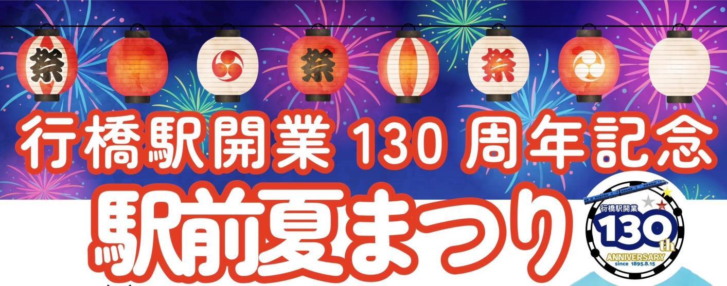 行橋駅 開業130周年記念入場券セット 発売（2025年8月9日