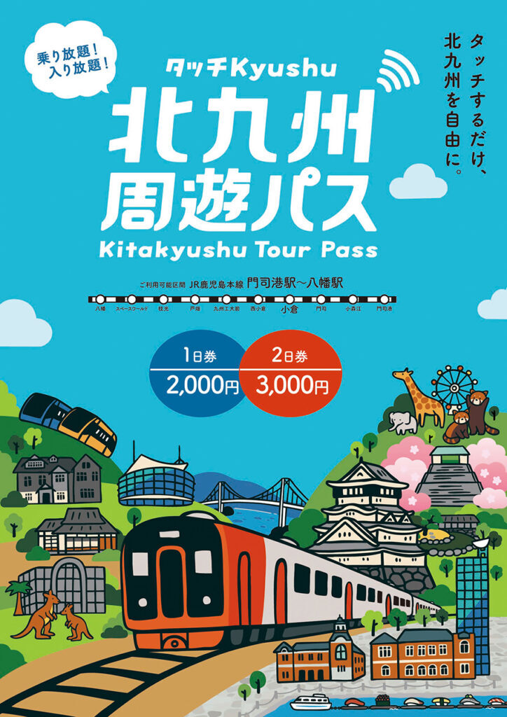 北九州周遊パス 発売（2025年7月23日～） - 鉄道コム