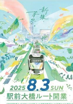 広島電鉄 駅前大橋ルート 開業記念グッズ 販売（2025年8月4日