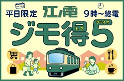 江ノ島電鉄、平日9時以降に最大5日間利用できるフリーきっぷ「ジモ得5」発売