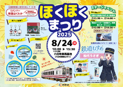 北越急行 ほくほくまつり2025