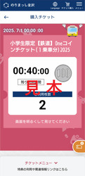 北陸鉄道 小学生1乗車100円チケット 発行・発売