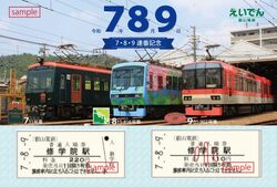 叡山電鉄 7・8・9連番記念硬券入場券セット 発売