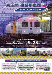 京王 事業用車両トレインカードラリー