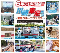 東急フェスタ 川崎の車窓から 開催