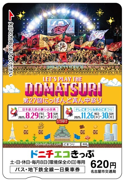 名古屋市 にっぽんど真ん中祭りドニチエコきっぷ 発売（2025年8月9日