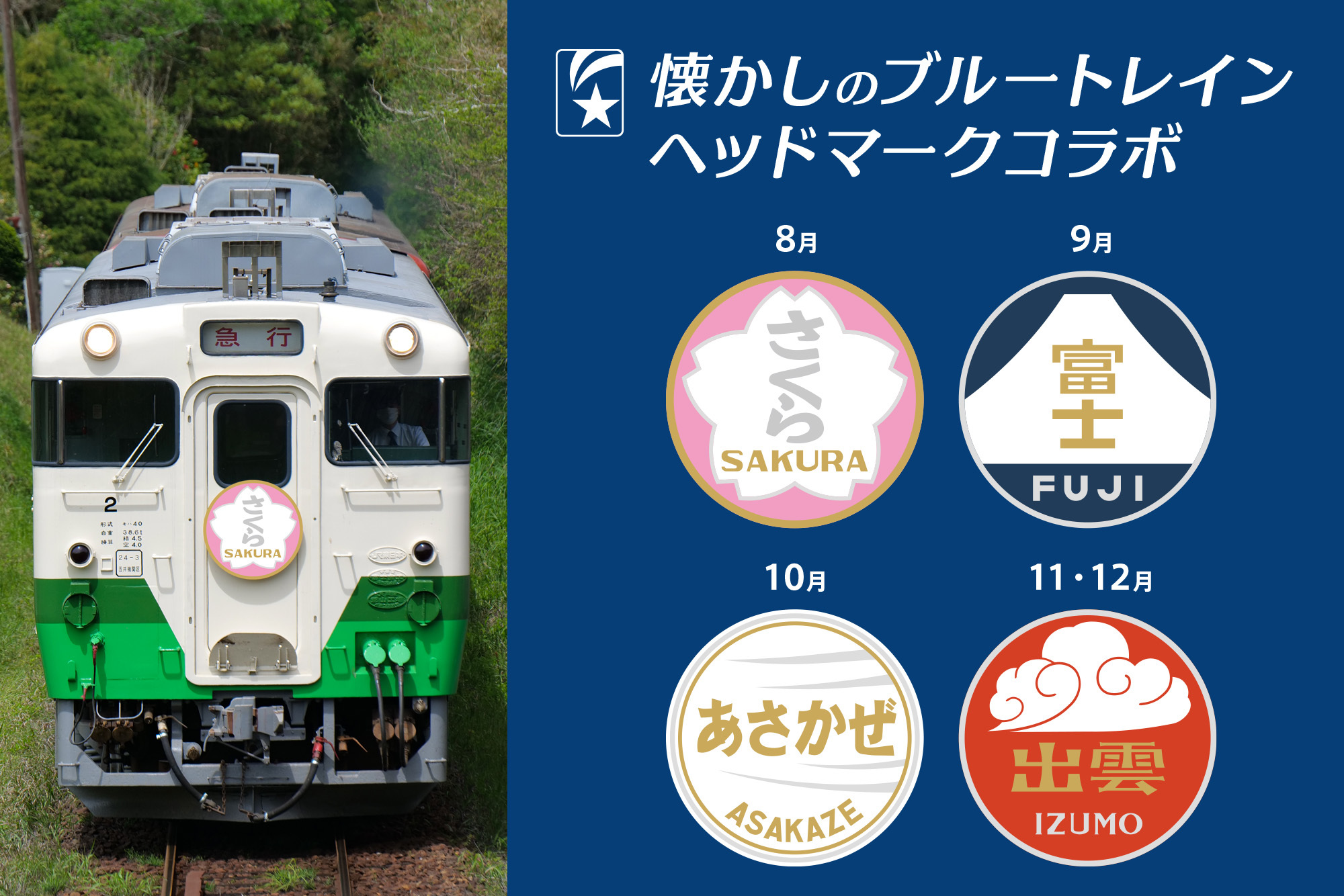 8月のみ大幅に値下げ　鉄道　ヘッドマーク　急行はるな 8月のみ大幅に値下げ 鉄道 ヘッドマーク 急行はるな