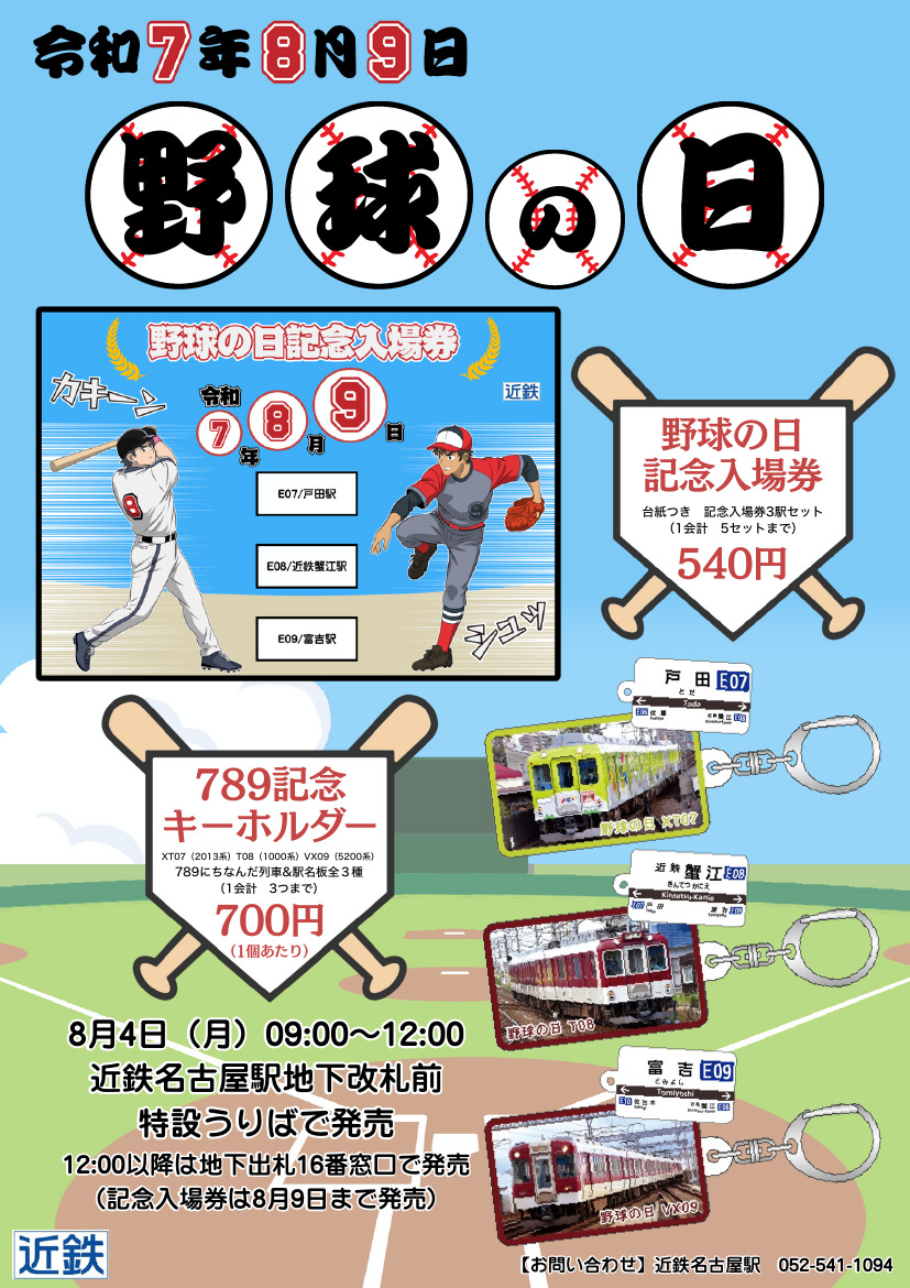 近鉄名古屋駅 野球の日記念入場券 発売（2025年8月4日