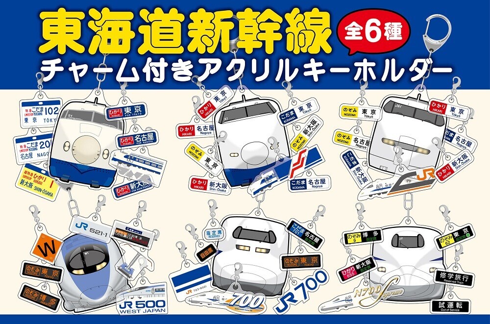東海道・山陽新幹線　25億人ご乗車達成　キーホルダー 東海道新幹線 歴代車両アクリルキーホルダー 販売（2025年8月1日