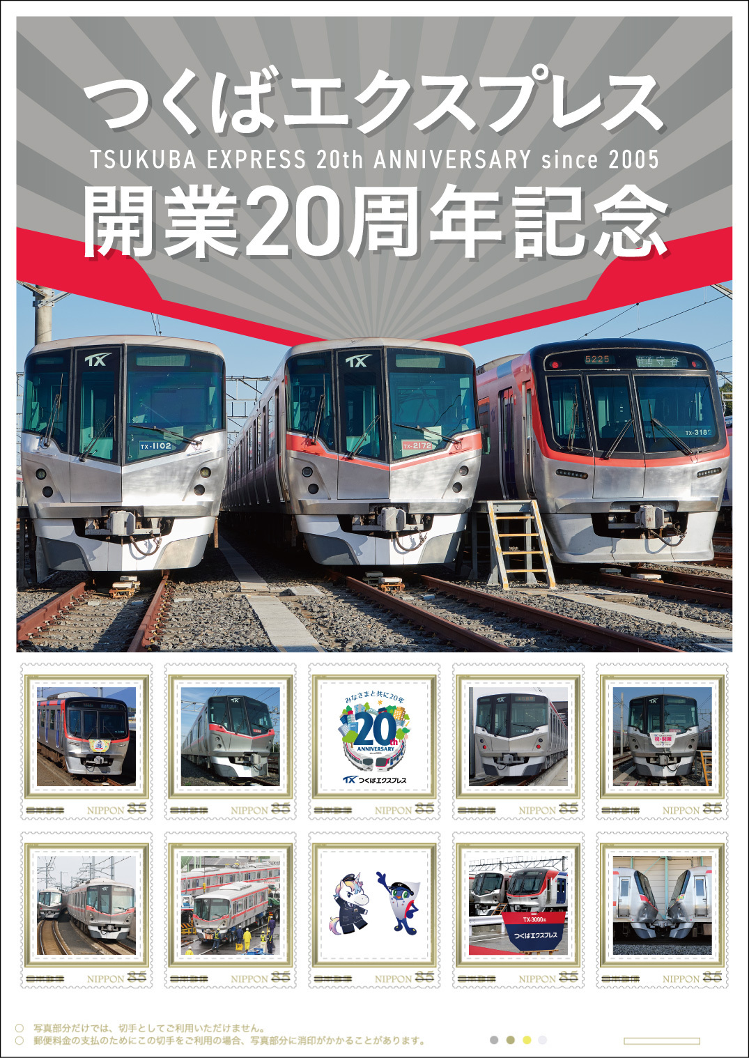 日本郵便 つくばエクスプレス開業20周年記念切手セット 販売