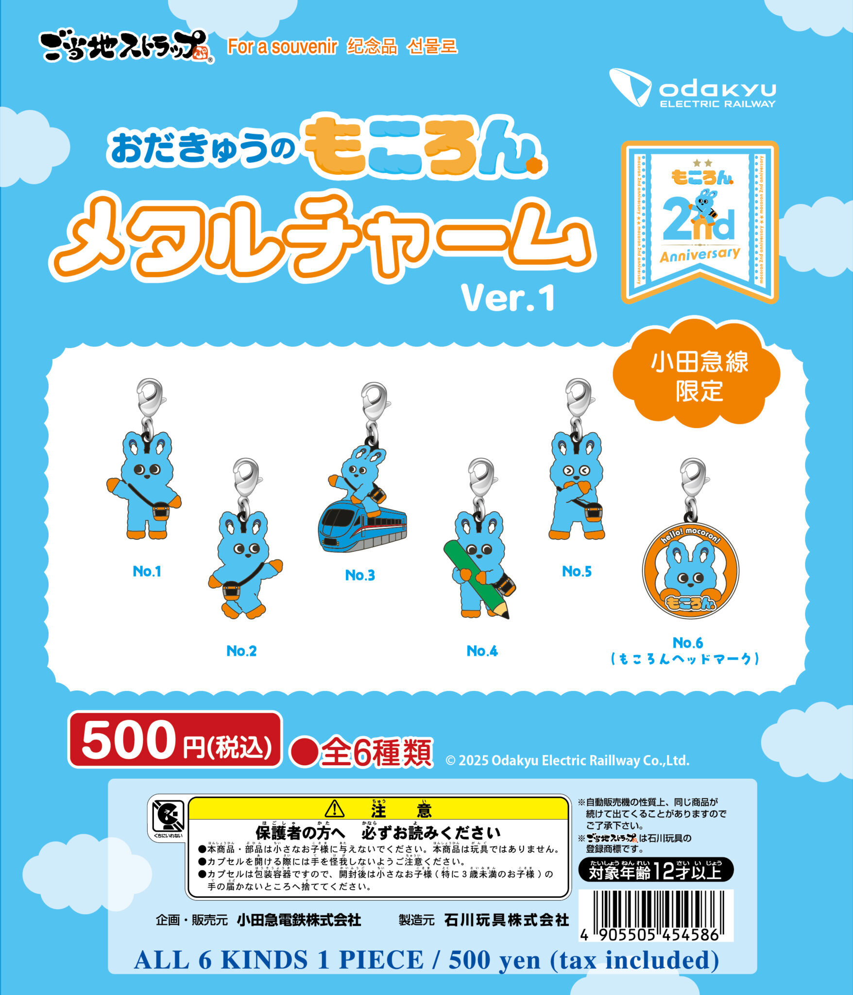 小田急 もころんメタルチャーム 販売（2025年8月1日～） - 鉄道コム