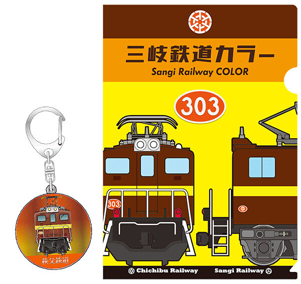 秩父鉄道 三岐鉄道コラボ塗装グッズ 販売（2025年8月9日～） - 鉄道コム