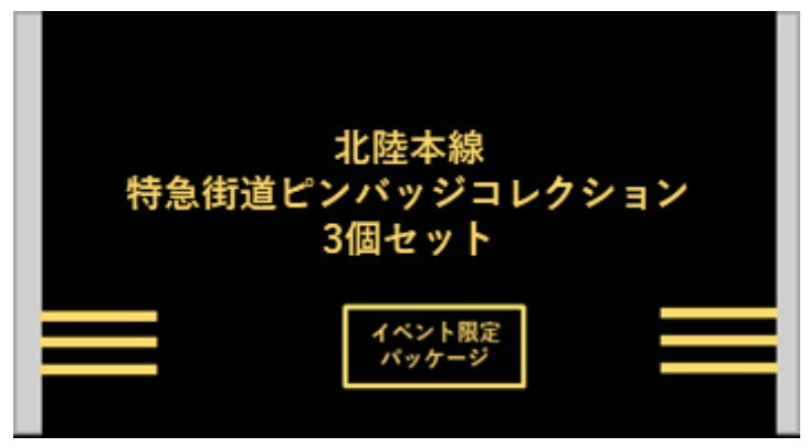 北陸本線 特急街道ピンバッジ第3弾など 販売（2025年9月26日