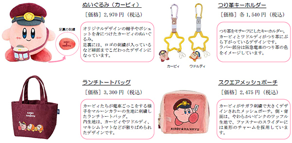 カービィ　阪急電車　ノベルティセット　非売品 星のカービィ×阪急電車」鉄道模型・バスコレクションが受注販売