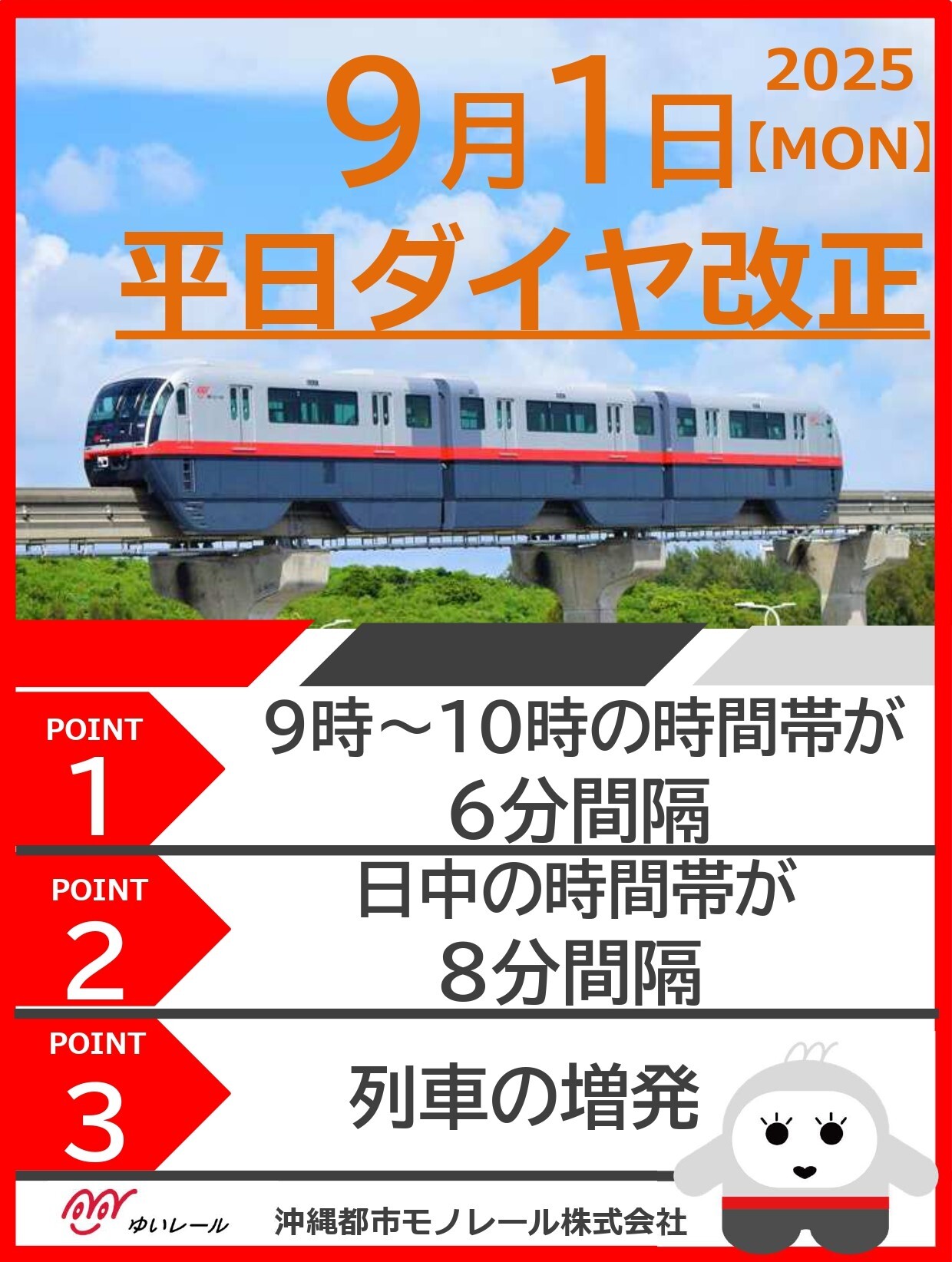 沖縄都市モノレール 平日ダイヤ改正（2025年9月1日） - 鉄道コム