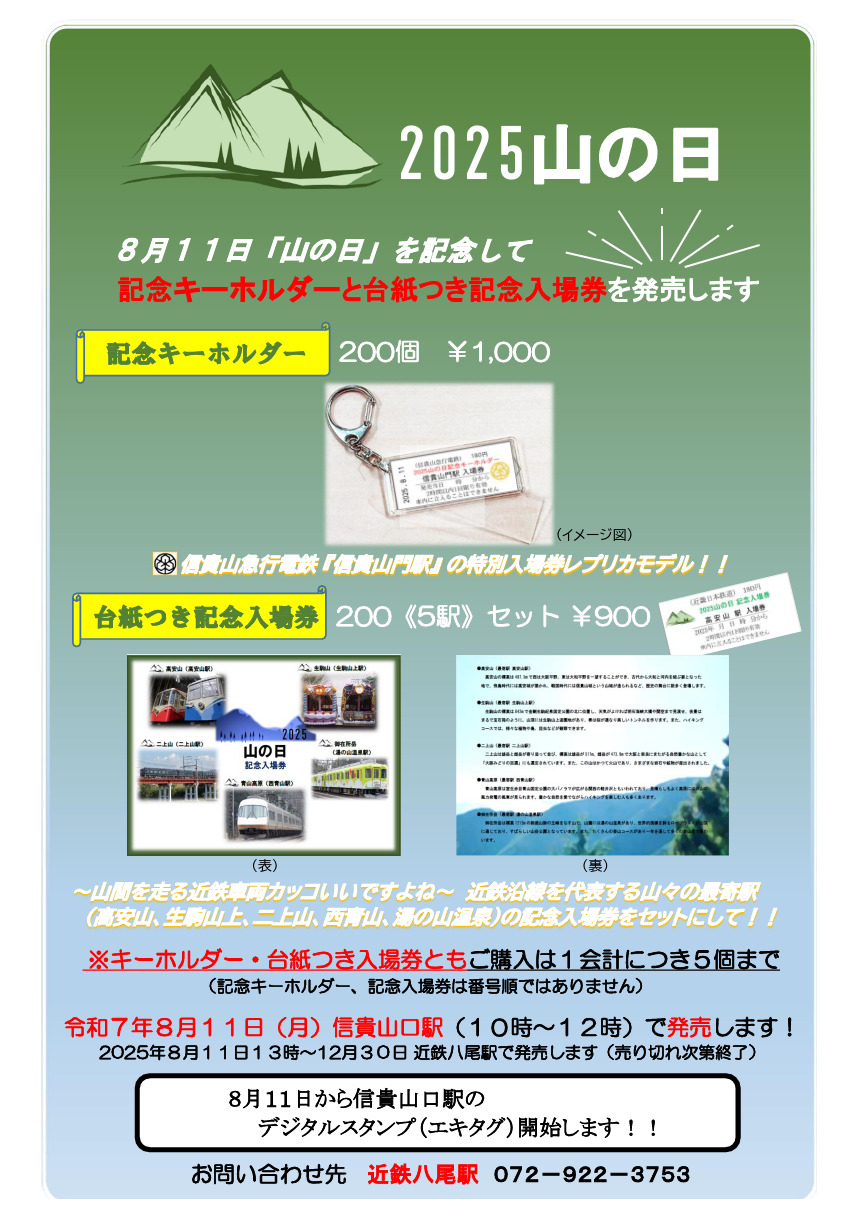 近鉄 山の日記念 台紙付き入場券など 発売（2025年8月11日